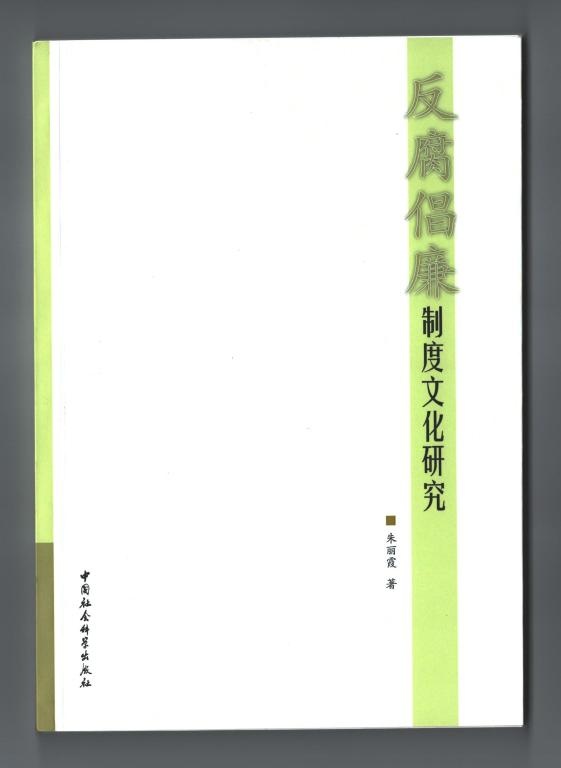 朱丽霞学术专著《反腐倡廉制度文化研究》出版-中国商网|中国商报社1